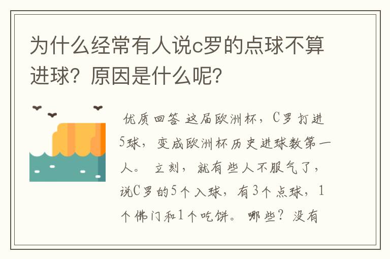为什么经常有人说c罗的点球不算进球?原因是什么呢?