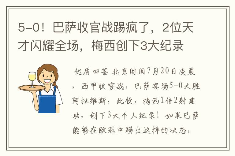 5-0!巴萨收官战踢疯了,2位天才闪耀全场,梅西创下3大纪录