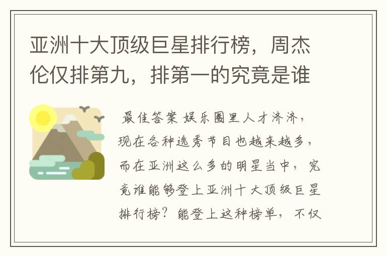 亚洲十大顶级巨星排行榜,周杰伦仅排第九,排第一的究竟是谁?