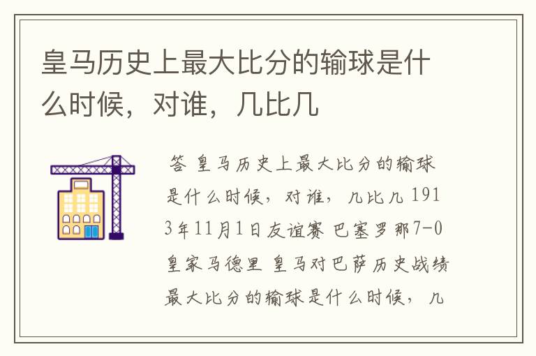 皇马历史上最大比分的输球是什么时候,对谁,几比几