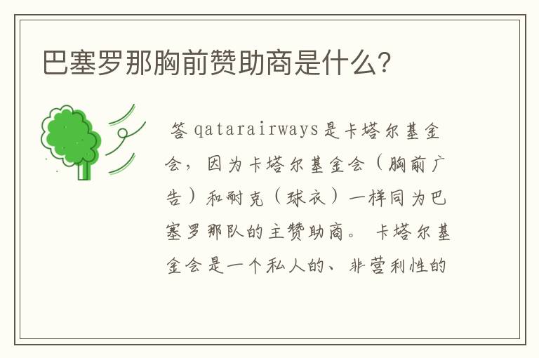 巴塞罗那胸前赞助商是什么?