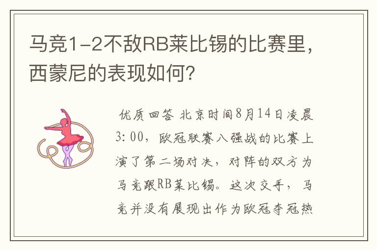 马竞1-2不敌RB莱比锡的比赛里,西蒙尼的表现如何?