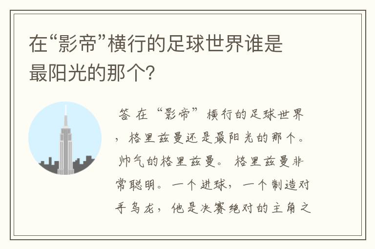 在“影帝”横行的足球世界谁是最阳光的那个?