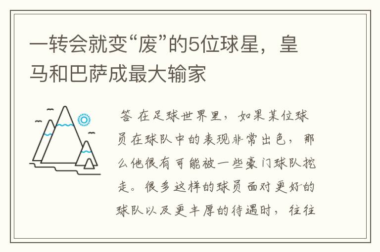 一转会就变“废”的5位球星,皇马和巴萨成最大输家
