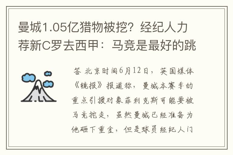曼城1.05亿猎物被挖?经纪人力荐新C罗去西甲:马竞是最好的跳板