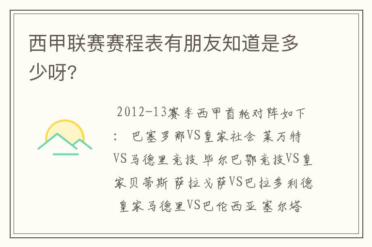 西甲联赛赛程表有朋友知道是多少呀?