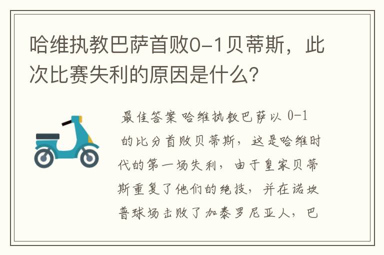 哈维执教巴萨首败0-1贝蒂斯,此次比赛失利的原因是什么?