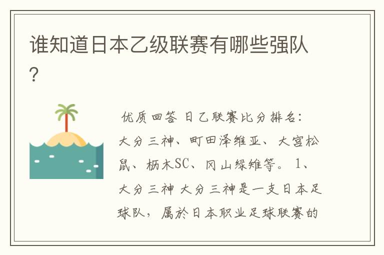 谁知道日本乙级联赛有哪些强队?