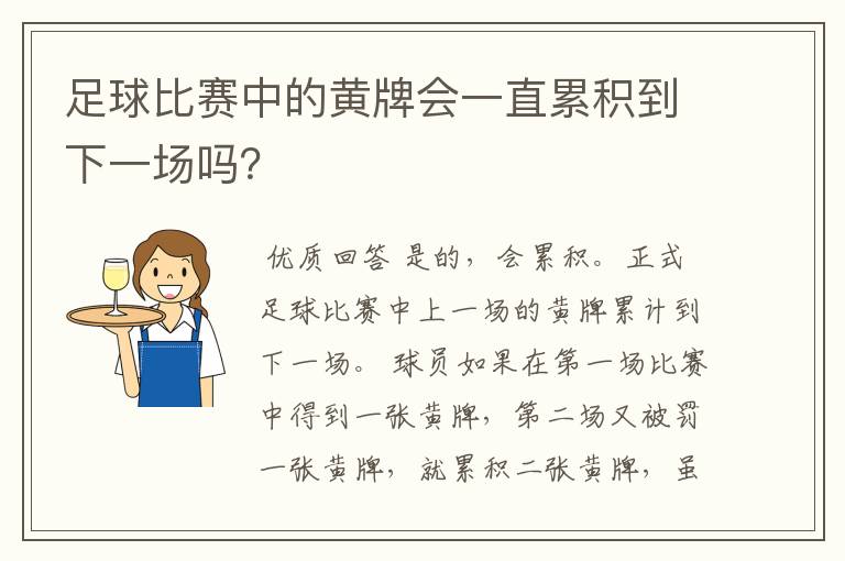 足球比赛中的黄牌会一直累积到下一场吗?