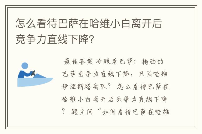 怎么看待巴萨在哈维小白离开后竞争力直线下降?