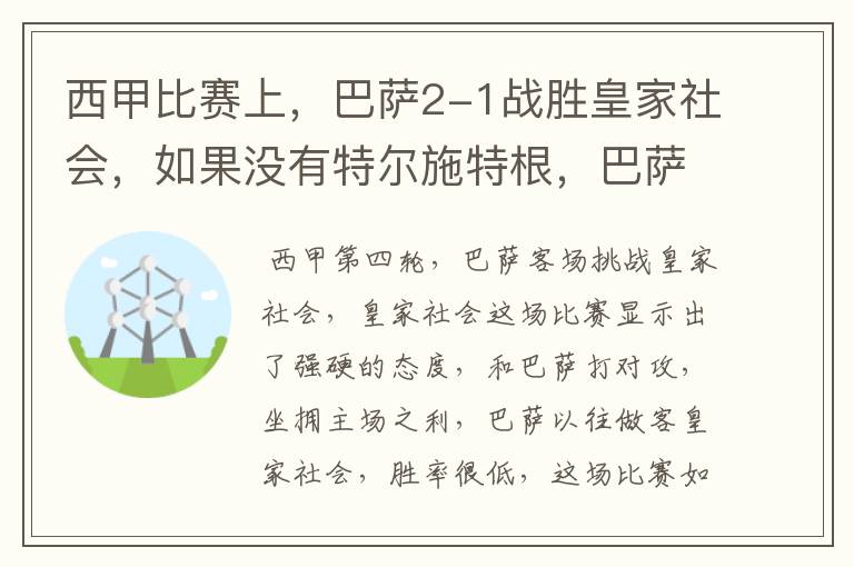 西甲比赛上,巴萨2-1战胜皇家社会,如果没有特尔施特根,巴萨会全身而退吗?