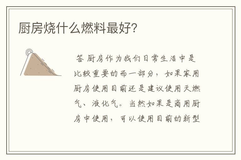 厨房烧什么燃料最好?
