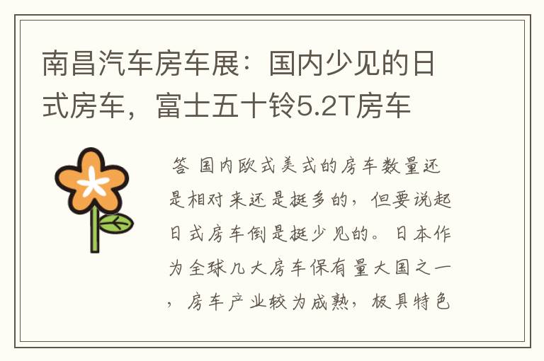 南昌汽车房车展:国内少见的日式房车,富士五十铃5.2T房车