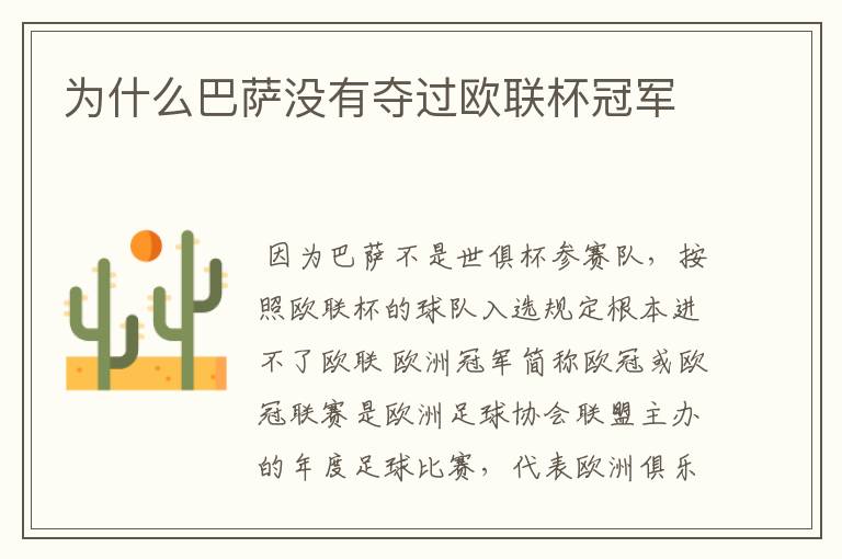 为什么巴萨没有夺过欧联杯冠军