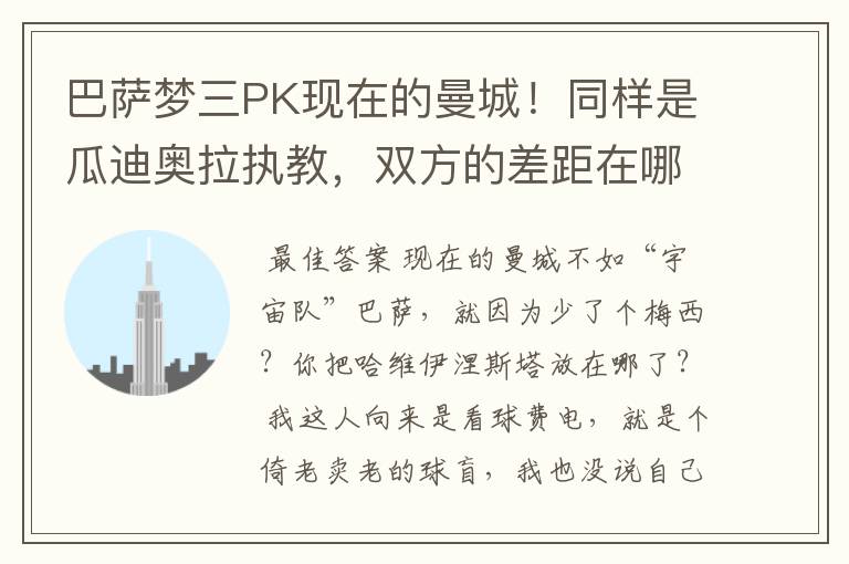 巴萨梦三PK现在的曼城!同样是瓜迪奥拉执教,双方的差距在哪?