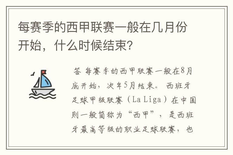 每赛季的西甲联赛一般在几月份开始,什么时候结束?