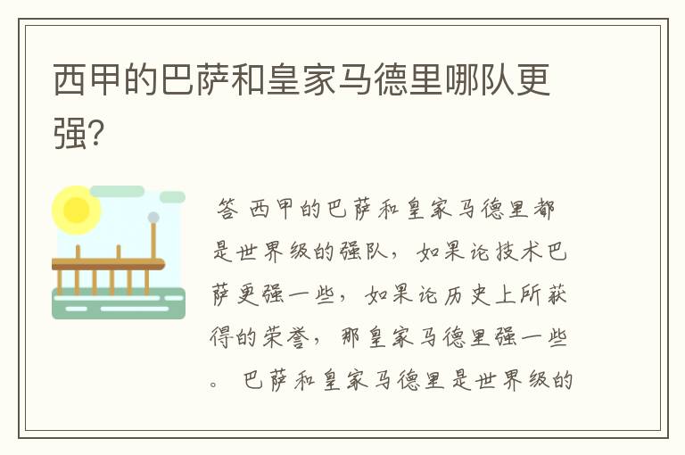 西甲的巴萨和皇家马德里哪队更强?