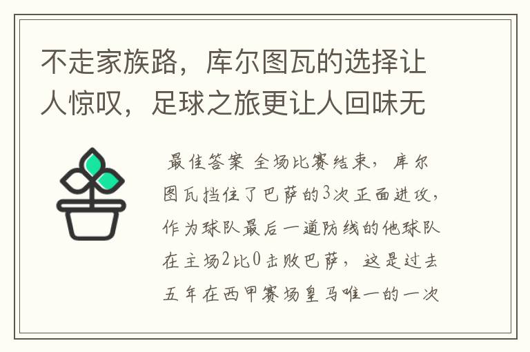 不走家族路,库尔图瓦的选择让人惊叹,足球之旅更让人回味无穷!
