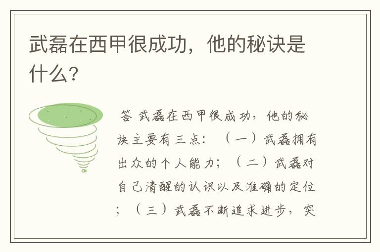 武磊在西甲很成功,他的秘诀是什么?