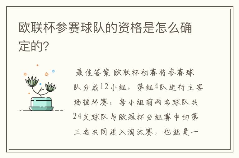 欧联杯参赛球队的资格是怎么确定的?
