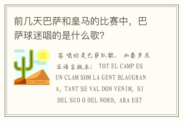 前几天巴萨和皇马的比赛中,巴萨球迷唱的是什么歌?