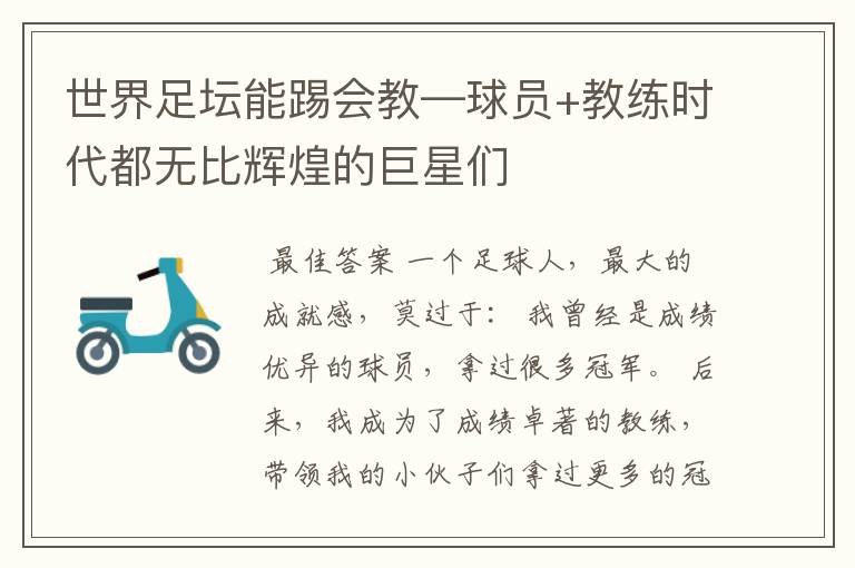世界足坛能踢会教—球员+教练时代都无比辉煌的巨星们