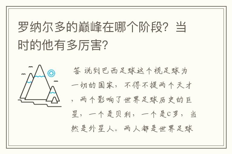 罗纳尔多的巅峰在哪个阶段?当时的他有多厉害?