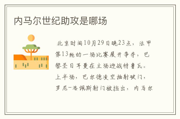 内马尔世纪助攻是哪场