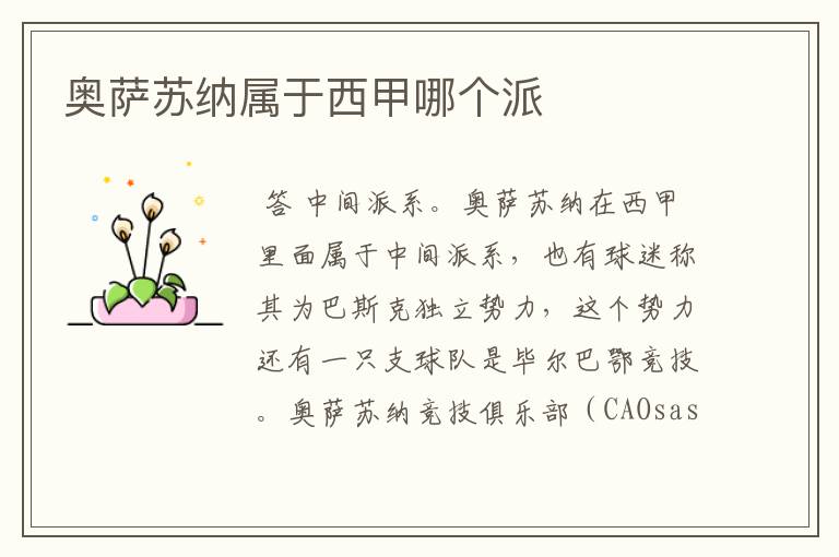 奥萨苏纳属于西甲哪个派