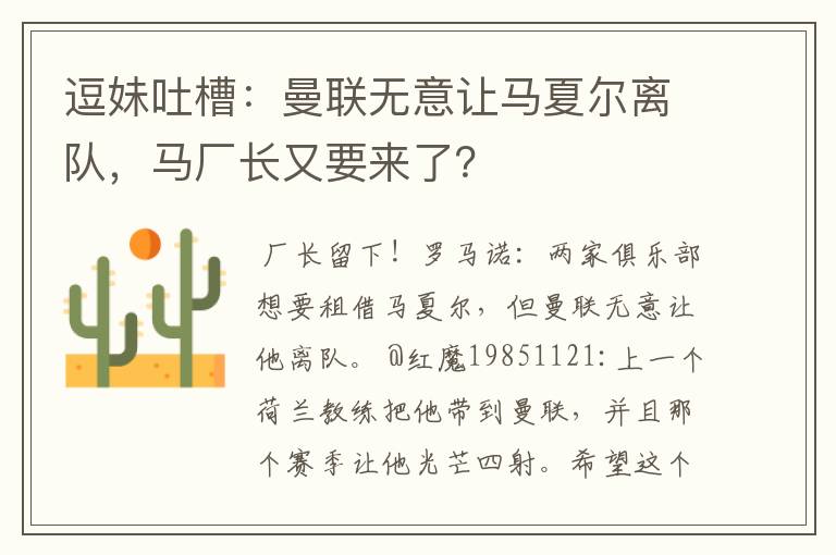 逗妹吐槽:曼联无意让马夏尔离队,马厂长又要来了?