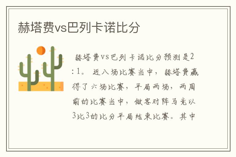 赫塔费vs巴列卡诺比分