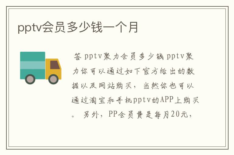 pptv会员多少钱一个月