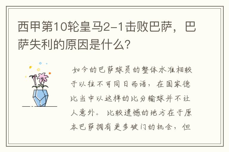 西甲第10轮皇马2-1击败巴萨,巴萨失利的原因是什么?