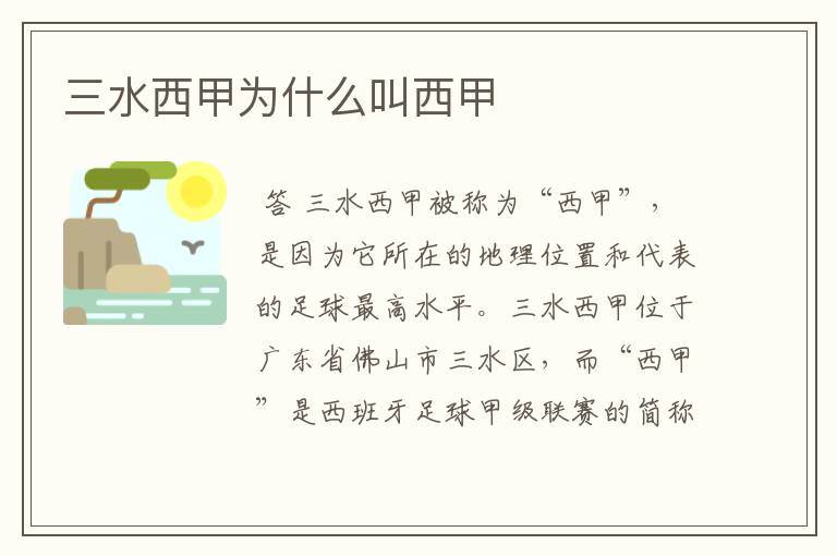 三水西甲为什么叫西甲