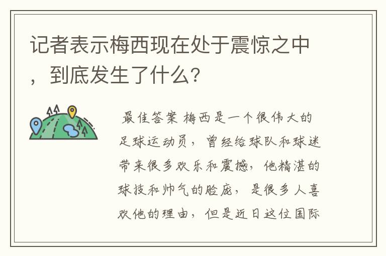 记者表示梅西现在处于震惊之中,到底发生了什么?