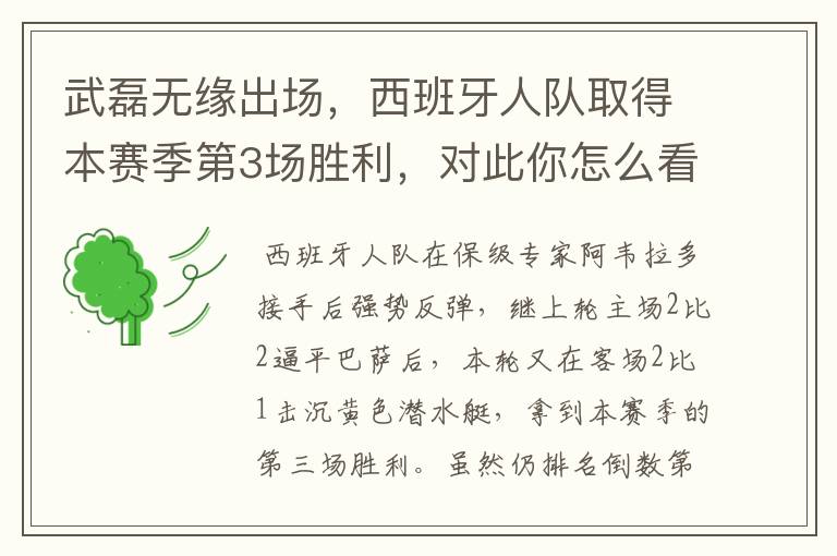 武磊无缘出场,西班牙人队取得本赛季第3场胜利,对此你怎么看?