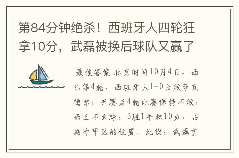 第84分钟绝杀!西班牙人四轮狂拿10分,武磊被换后球队又赢了