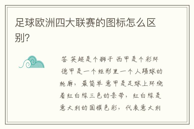 足球欧洲四大联赛的图标怎么区别?