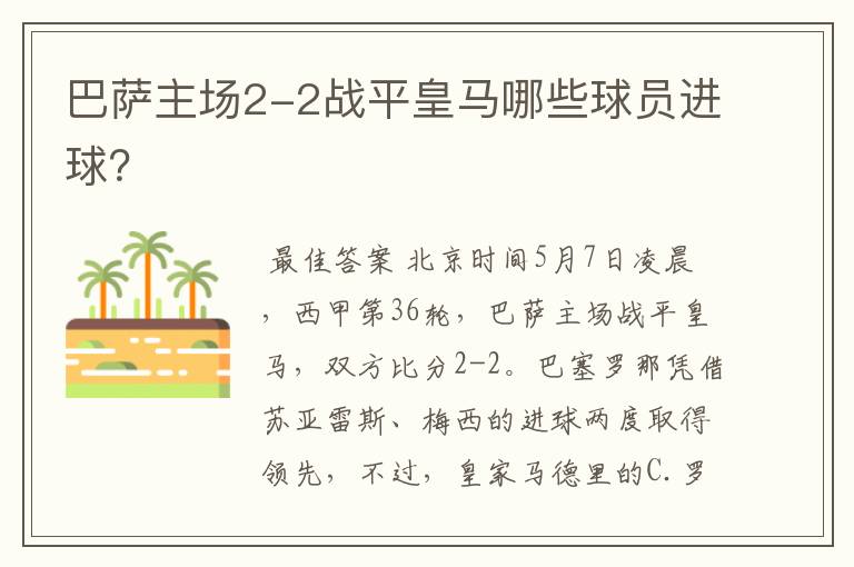 巴萨主场2-2战平皇马哪些球员进球？