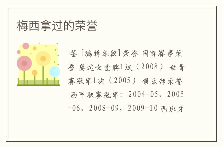 梅西拿过的荣誉