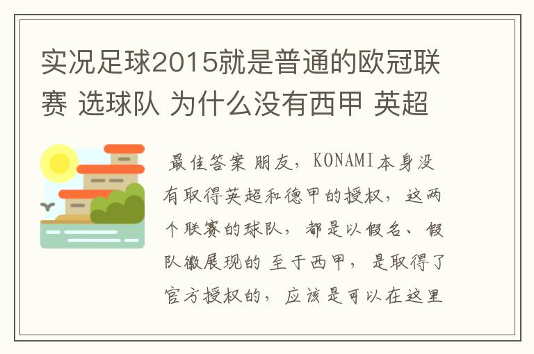 实况足球2015就是普通的欧冠联赛 选球队 为什么没有西甲 英超这些?都是葡超这些