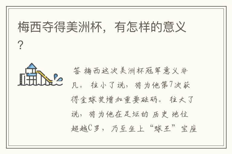 梅西夺得美洲杯,有怎样的意义?