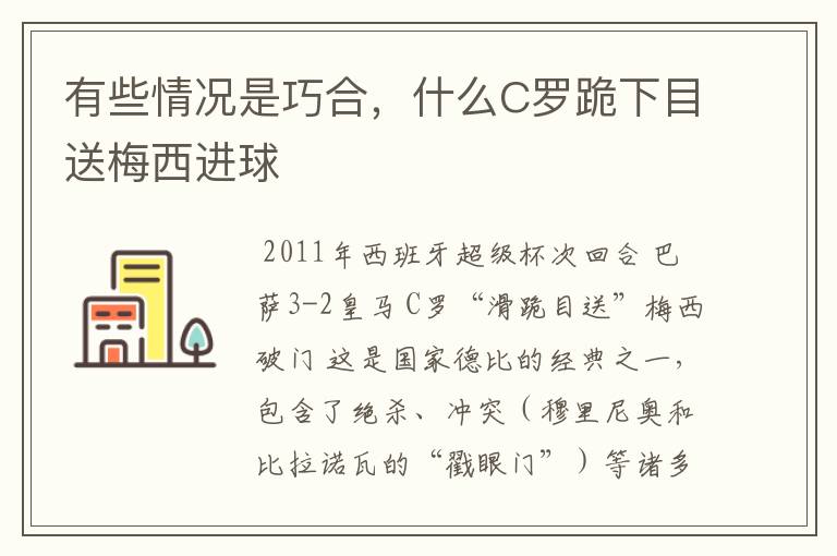 有些情况是巧合,什么C罗跪下目送梅西进球