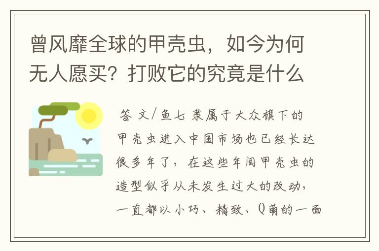 曾风靡全球的甲壳虫,如今为何无人愿买?打败它的究竟是什么