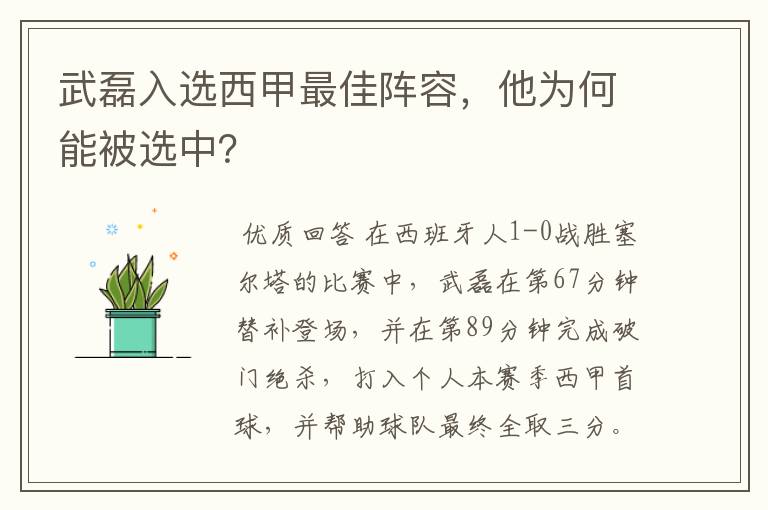 武磊入选西甲最佳阵容,他为何能被选中?