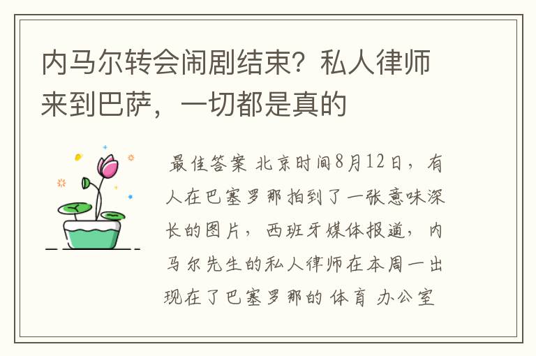 内马尔转会闹剧结束？私人律师来到巴萨，一切都是真的