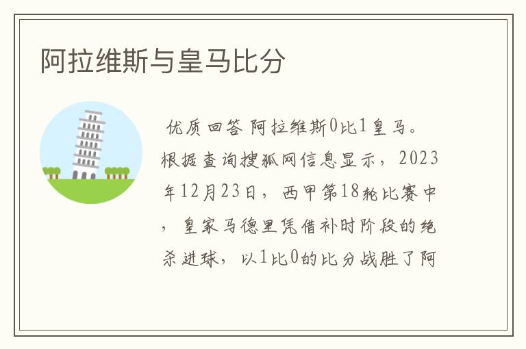 阿拉维斯与皇马比分