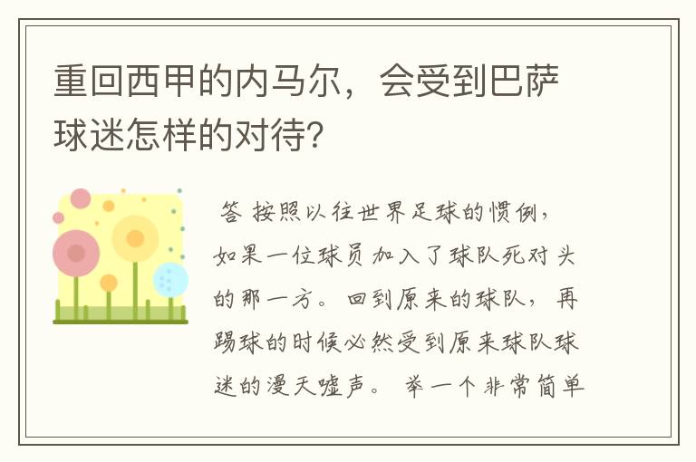 重回西甲的内马尔,会受到巴萨球迷怎样的对待?
