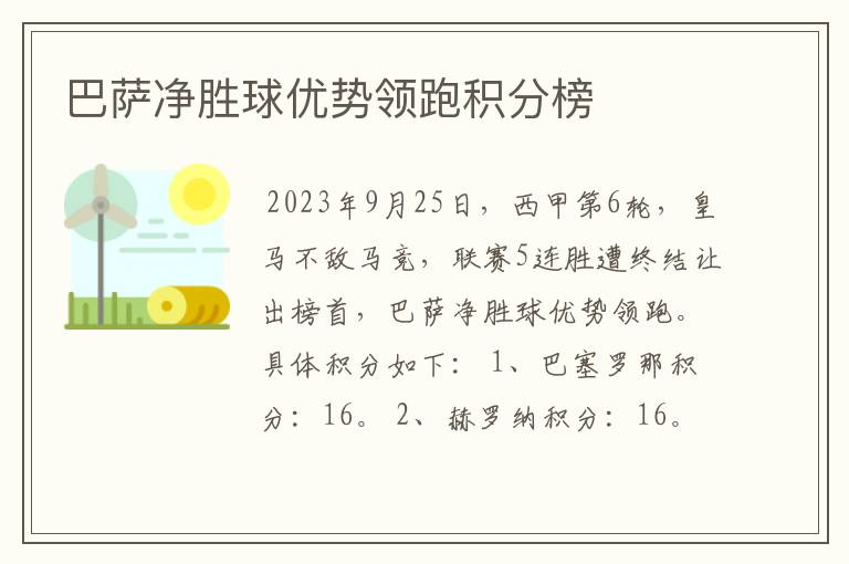 巴萨净胜球优势领跑积分榜