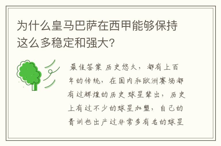为什么皇马巴萨在西甲能够保持这么多稳定和强大?